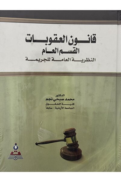 DAR قانون العقوبات القسم العام النظرية العامة للجريمة