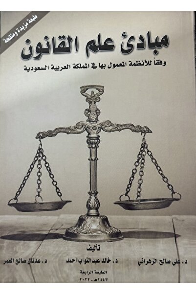 DAR مبادئ علم القانون وفقا للانظمة المعمول بها في المملكة العربية السعودية