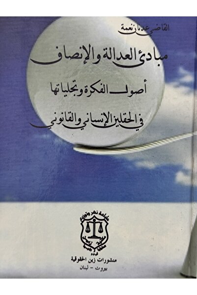 DAR مبادئ العدالة و الانصاف اصول الفكرة و تجلياتها في الحقلين الانساني و القا...