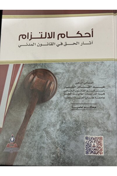 DAR احكام الالتزام اثار الحق في القانون المدني