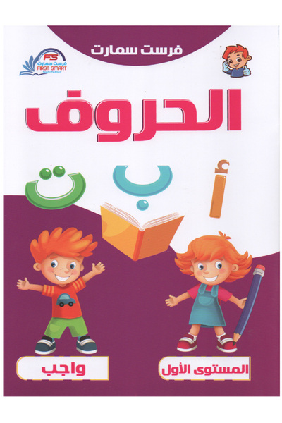 Book الحروف العربية المستوى الأول - كتاب الواجبي