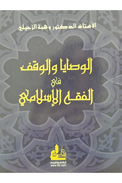 DAR الوصايا و الوقف في الفقه الاسلامي