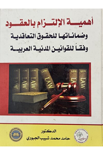 DAR اهمية الالتزام بالعقود وضماناتها للحقوق التعاقدية وفقا للقوانين المدنية ا...