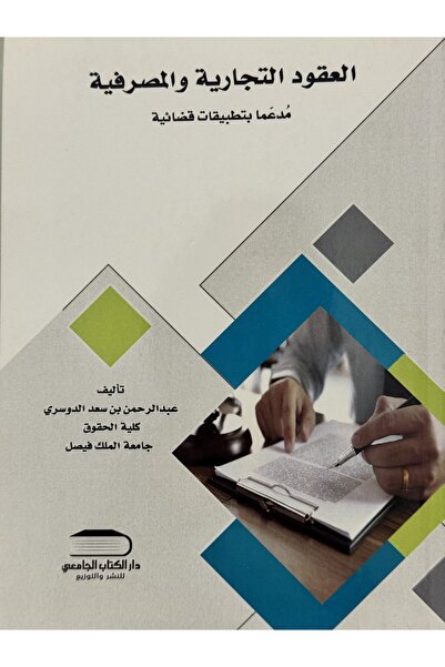 DAR العقود التجارية و المصرفية مدعما بتطبيقات قضائية