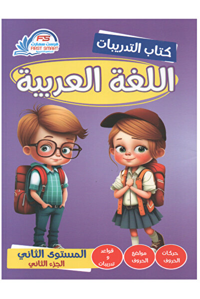 Book كتاب التدريبات - اللغة العربية المستوى الثاني الجزء الثاني