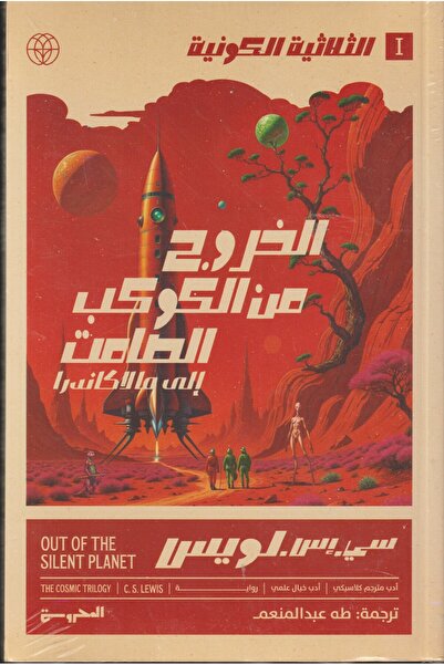 42 الخروج من الكوكب الصامت الى ما لاكاندرا -نسخة اصلية