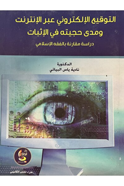 DAR التوقيع الالكتروني عبر الانترنت و مدى حجيته في الاثبات دراسة مقارنة بالفق...