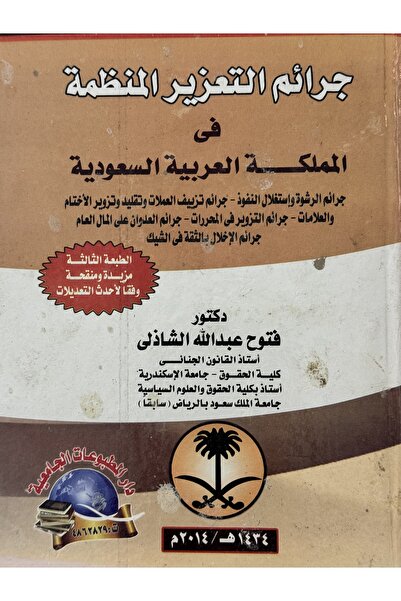 DAR جرائم التعزير المنظمة في المملكة العربية السعودية