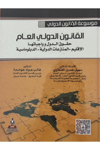 DAR موسوعة القانون الدولي 2