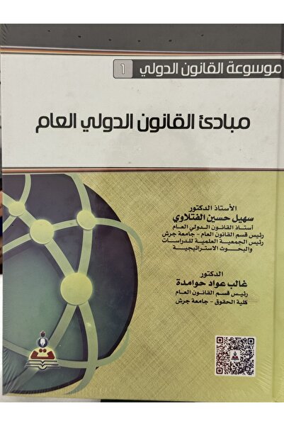 DAR موسوعة القانون الدولي 1