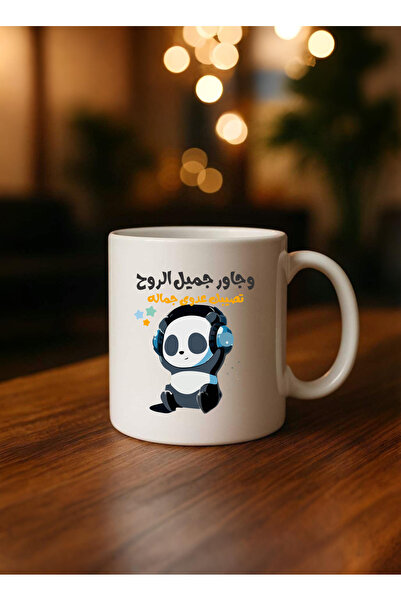 BSE كوب سيراميك كيوت | مج قهوة وشاي بعبارة “وجاور جميل الروح ☕🐼” | هدية إيجابية