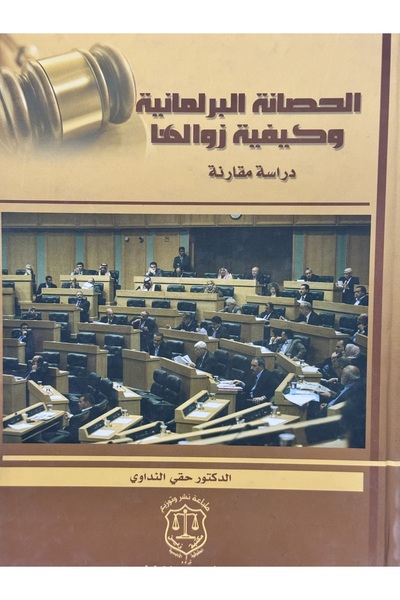 DAR الحصانة البرلمانية و كيفية زوالها دراسة مقارنة