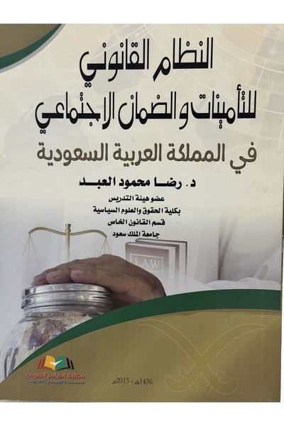 DAR النظام القانوني للتامينات و الضمان الاجتماعي في المملكة العربية السعودية