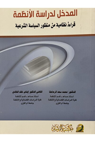 DAR المدخل لدراسة الانظمة قراءة نظامية من منظور السياسة الشرعية
