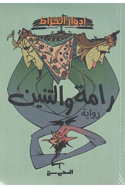 42 رامة والتنين إدوار الخراط - نسخة اصلية