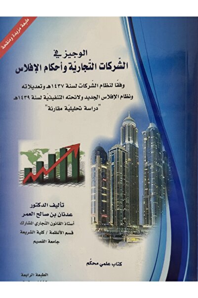 DAR الوجيز في الشركات التجارية و احكام الافلاس