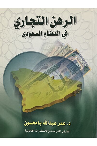 DAR الرهن التجاري في النظام السعودي