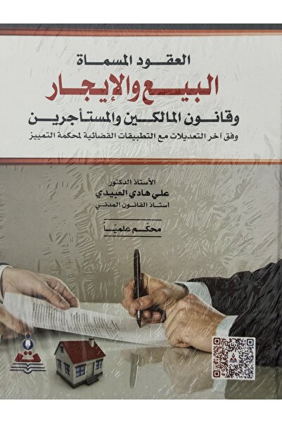 DAR العقود المسماة البيع و الايجار وقانون المالكين و المستاجرين