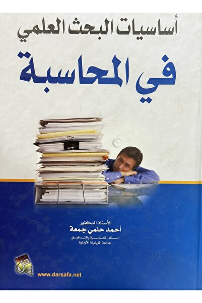 DAR اساسيات البحث العلمي في المحاسبة