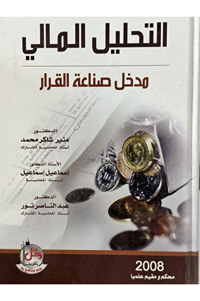 DAR التحليل المالي مدخل صناعة القرار