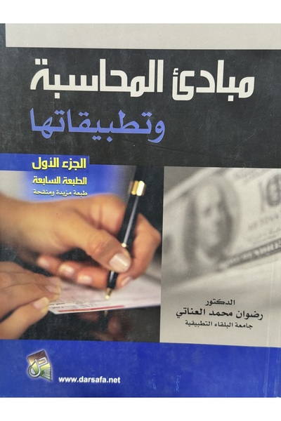 DAR مبادئ المحاسبة و تطبيقاتها الجزء الاول