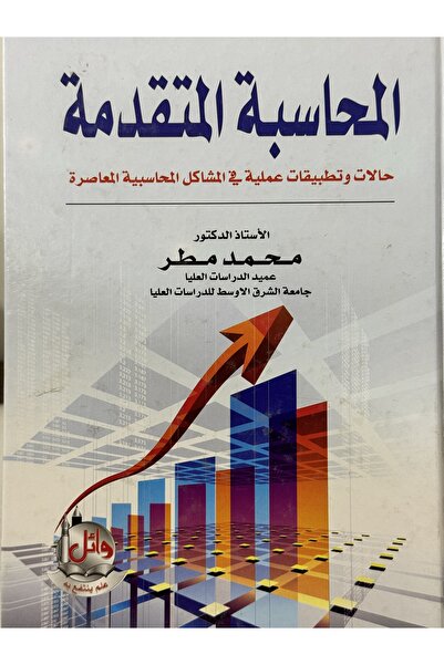 DAR المحاسبة المتقدمة حالات و تطبيقات عملية في المشاكل المحاسبية المعاصرة