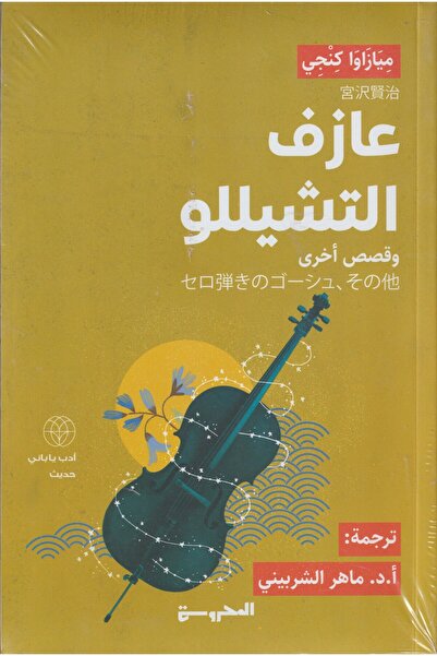 42 عازف التشيللو وقصص اخرى -ميازاوا كنجي -نسخة اصلية