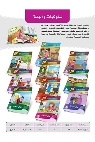 Jazeera Learning Trading. سلسلة قصص سلوكيات واجبة