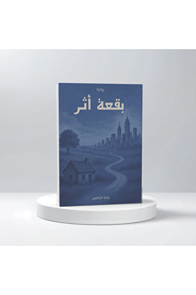 Roouckan بقعة أثر -راما الناصر -نسخة اصلية