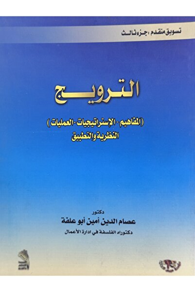 DAR الترويج المفاهيم - الاستراتيجيات - العمليات - النظرية و التطبيق