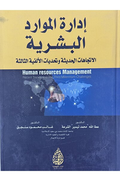 DAR ادارة الموارد البشرية الاتجاهات الحديثة و تحديات الالفية الثالثة