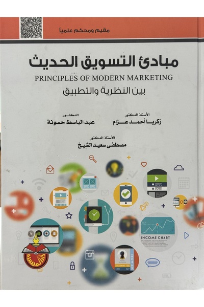 DAR مبادئ التسويق الحديث بين النظرية و التطبيق