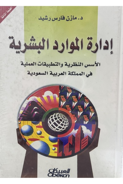 DAR ادالرة الموارد البشرية الاسس النظرية و التطبيقات العملية في المملكة العرب...