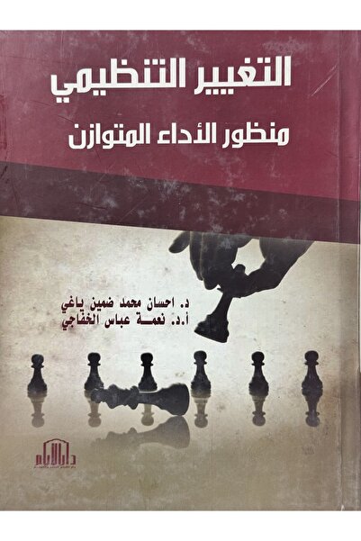 DAR التغيير التنظيمي منظور الاداء المتوازن