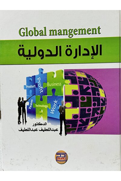 DAR الادارة الدولية - الكتاب مستعمل