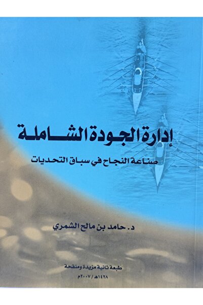 DAR ادارة الجودة الشاملة صناعة النجاح في سباق التحديات