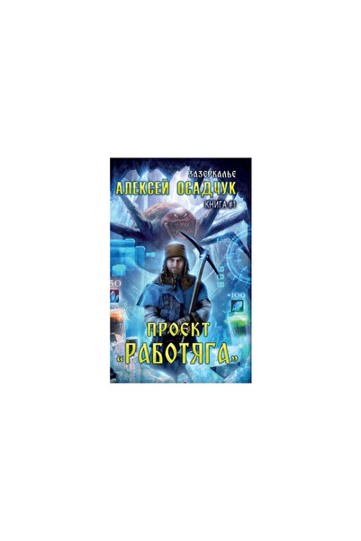 Magic Dome Books Proyekt Rabotyaga (Zazerkalye Kniga 1)