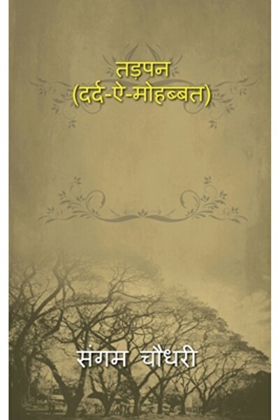 Harpercollins 360 Tadpan (pain-a-love) / तड़पन ...
