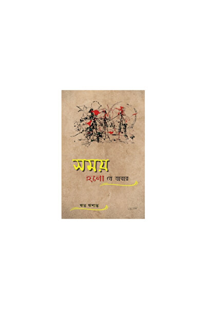 Harpercollins 360 Samay Holo Je Jabar / সময় হল ...