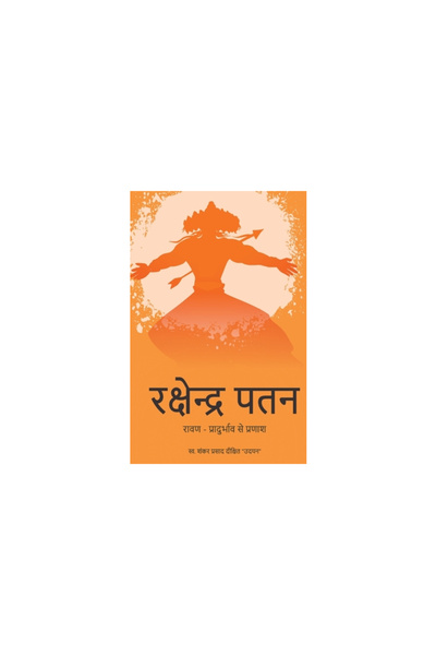 Becomeshakespeare.Com Rakshendra Patan - RAVAN - PRADURBHAV SE PRANASH