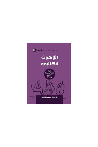 Smarks Biblical Theology (Arabic): How the Church Faithfully Teaches the Gospel