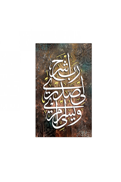 Generic لوحه جداريه كانفس قرآنيه رب اشرح لي صدري و يسر لي إمري - 300951