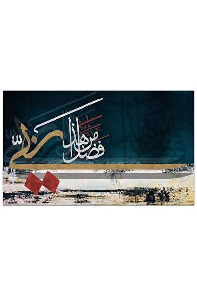Generic لوحه جداريه إسلاميه كانفس - هذا من فضل ربي - 1297