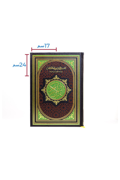 SALSABİL Al-Hafiz Al-Mutaqan Mushaf 17 x 24 cm Assorted