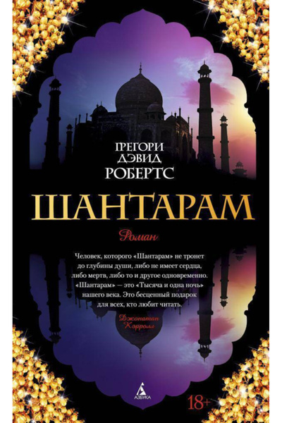 AST Santaram / Gregory David Roberts / Shantaram