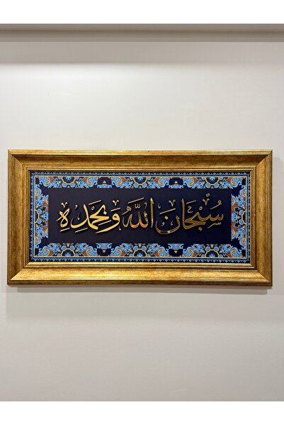 Duha Art Hat Sanatı Tablo " Sübhanallahi ve Bihamdih " Mdf Uv Baskı Kabartmalı Çerçeveli