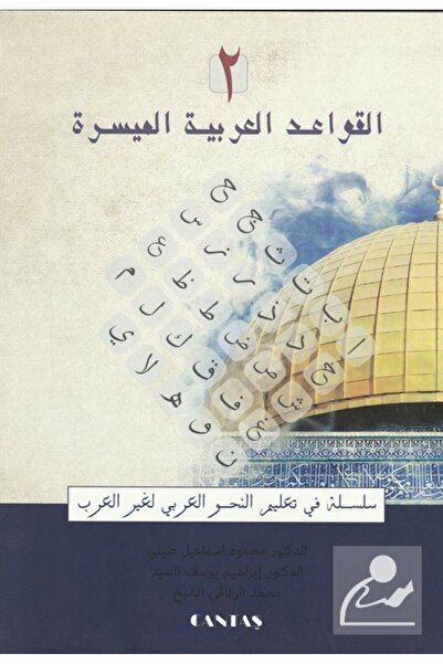 Cantaş Yayınları El-kavaid El Arabiyyetü Müyessera (2.CİLT) Yeni Dizgi