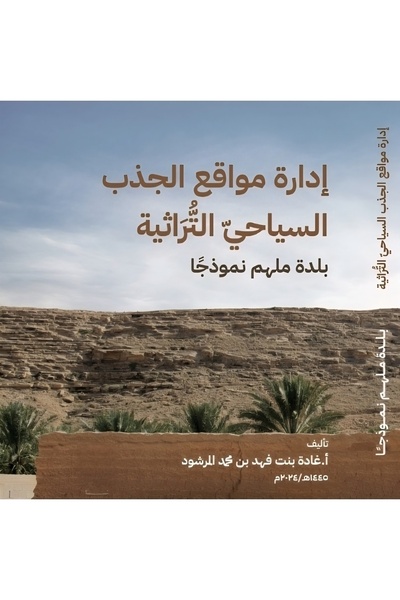 kitab malham store كتاب إدارة مواقع الجذب السياحي التراثية بلدة ملهم نموذجا