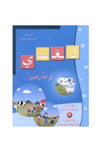 DAR كتاب وأنشطة القراءة والتعبير للصف الأول الابتدائي (القسم الثاني، ٢٠٠٩)