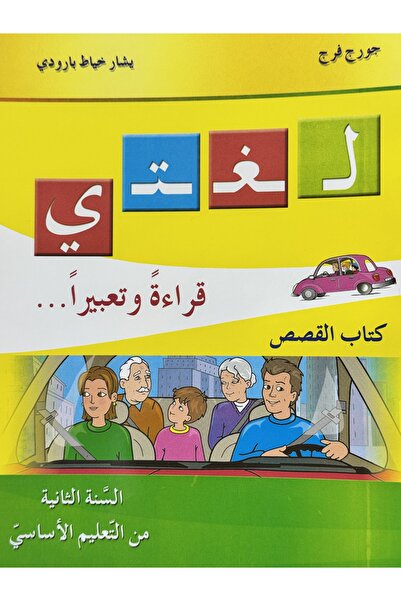 DAR لغتي قراءة وتعبيرا كتاب القصص السنة الثانية من التعليم الاساسي